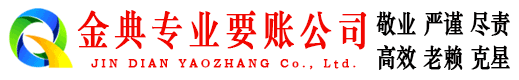 兴安盟金典要账公司